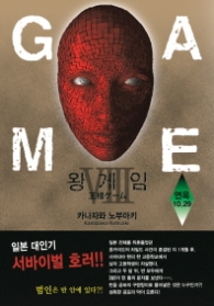 왕게임 8 (소설) 연옥 10.29 